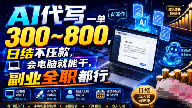 AI代写一单300~800,日结不压款,会电脑就能干,副业全职都行【揭秘】-吾爱云课堂