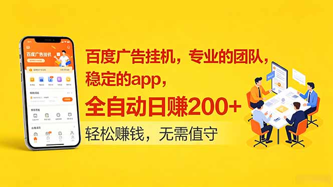 百度广告挂机，专业的团队，稳定的app，全自动日赚200+-吾爱云课堂