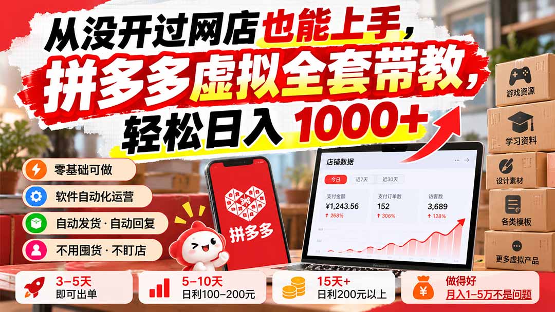 从没开过网店也能上手，拼多多虚拟全套带教，轻松日入 1000+-吾爱云课堂