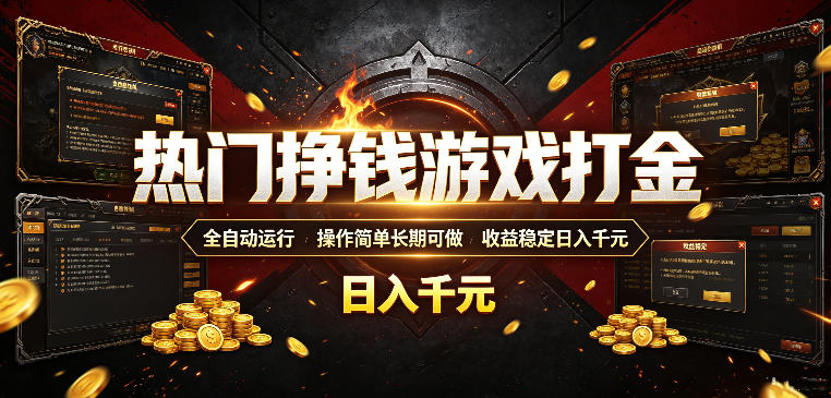 热门挣钱游戏打金,全自动运行,操作简单长期可做,收益稳定日入千元,新手可做【揭秘】-吾爱云课堂