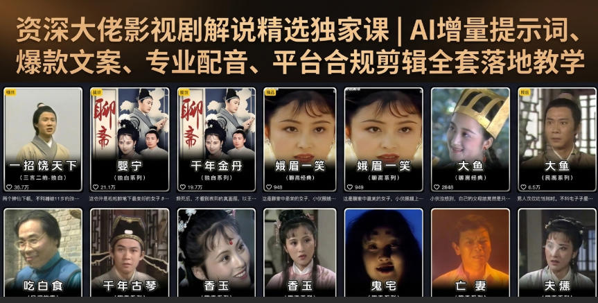 资深大佬影视剧解说精选独家课｜AI增量提示词、爆款文案、专业配音、平台合规剪辑全套落地教学-吾爱云课堂