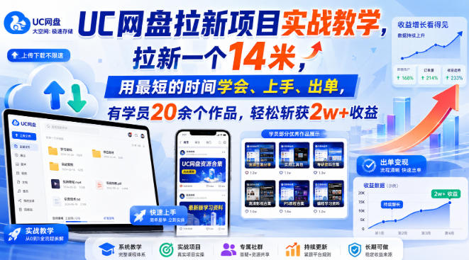 UC网盘拉新项目实战教学，拉新一个14米，用最短的时间学会、上手、出单，有学员20余个作品，轻松斩获2w+收益-吾爱云课堂