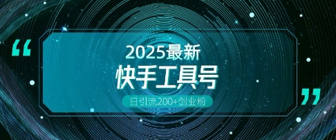 快手创业粉引流新玩法,工具号操作全解析,解锁创业粉变现多元玩法,日引200+-吾爱云课堂