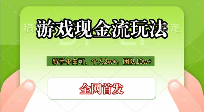 游戏现金流玩法，个人2w+，团队10w+，自己做老板-吾爱云课堂