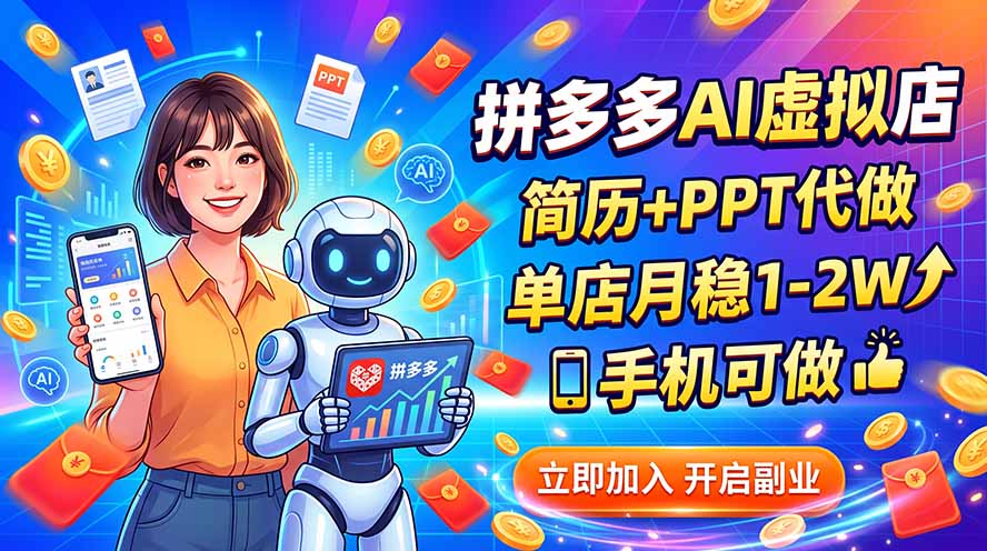 拼多多AI虚拟店，简历+PPT代做，单店月稳1-2W，手机可做-吾爱云课堂