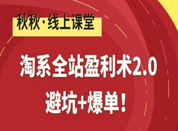 淘系全站盈利术2.0，避坑+爆单-吾爱云课堂
