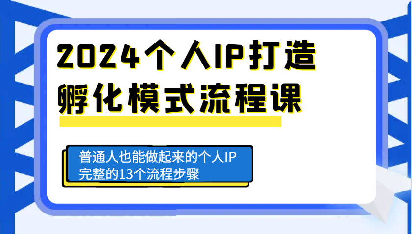 2024个人IP打造孵化模式流程课,普通人也能做起来的个人IP完整的13个流程步骤-吾爱云课堂