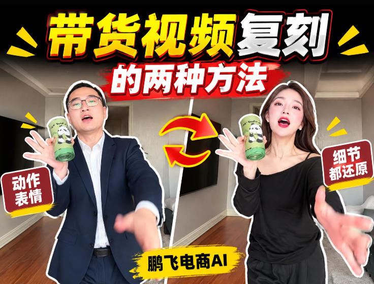 AI带货视频复刻全教程不用实拍不用写文案！复刻一条爆款带货视频-吾爱云课堂
