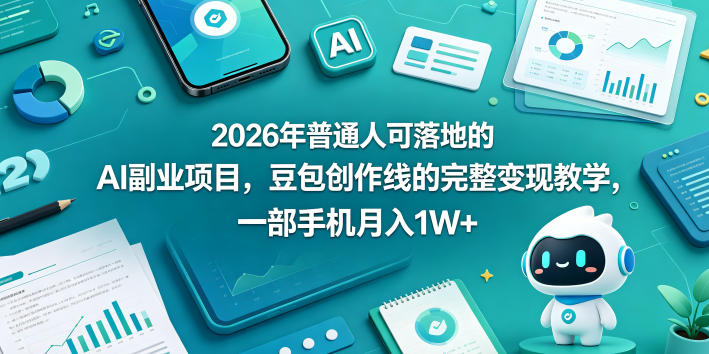 2026年普通人可落地的AI副业项目，豆包创作线的完整变现教学，一部手机月入1W+-吾爱云课堂
