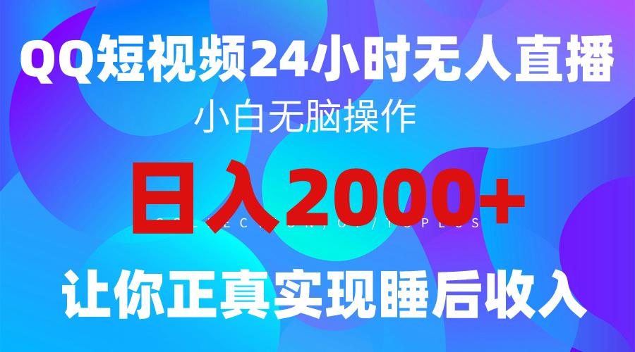 (9847期)2024全新蓝海赛道,QQ24小时直播影视短剧,简单易上手,实现睡后收入4位数-吾爱云课堂