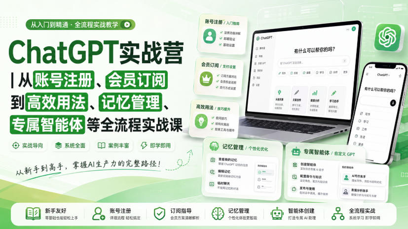 ChatGPT实战营｜从账号注册、会员订阅到高效用法、记忆管理、专属智能体等全流程实战课-吾爱云课堂