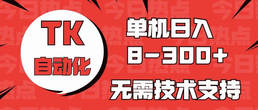 海外手机版TK自动化,单机收益8~300+,无需技术支持,新手小白均可操作-吾爱云课堂