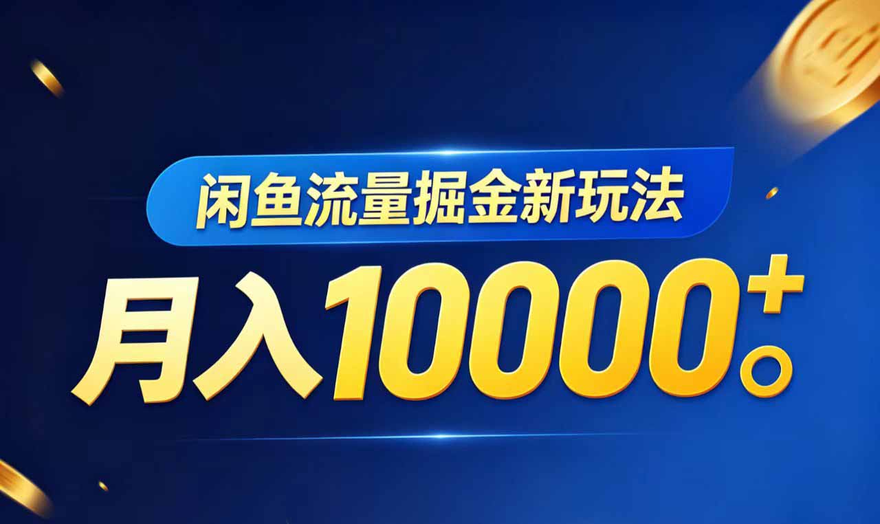 闲鱼流量掘金虚拟资料新玩法，月入10000＋-吾爱云课堂