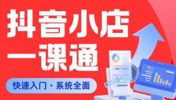 从0到1学会抖音小店系统课程，全程从0到1手把手教学，帮你避开90%新手误区-吾爱云课堂