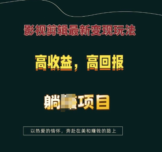 影视剪辑最新变现玩法,高收益,高回报,躺Z项目【揭秘】-吾爱云课堂
