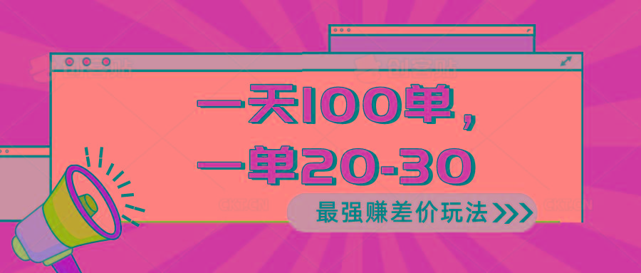 2024 最强赚差价玩法，一天 100 单，一单利润 20-30，只要做就能赚，简...-吾爱云课堂