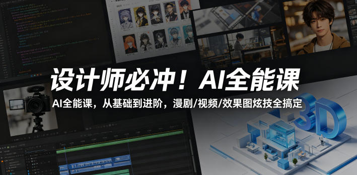 设计师必冲！AI全能课，从基础到进阶，漫剧/视频/效果图炫技全搞定-吾爱云课堂