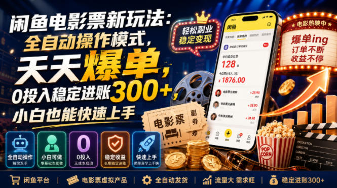 闲鱼电影票新玩法：全自动操作模式，天天爆单，0投入稳定进账300+，小白也能快速上手【揭秘】-吾爱云课堂