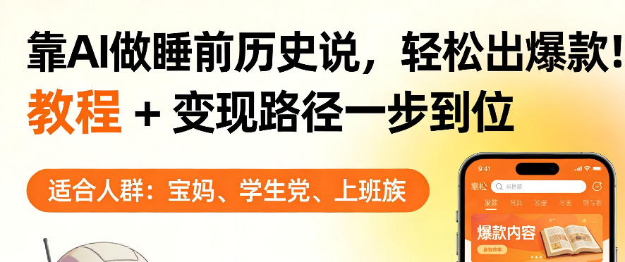 靠AI做睡前历史解说，轻松出爆款！教程+变现路径一步到位，单个视频收益1K+【揭秘】-吾爱云课堂