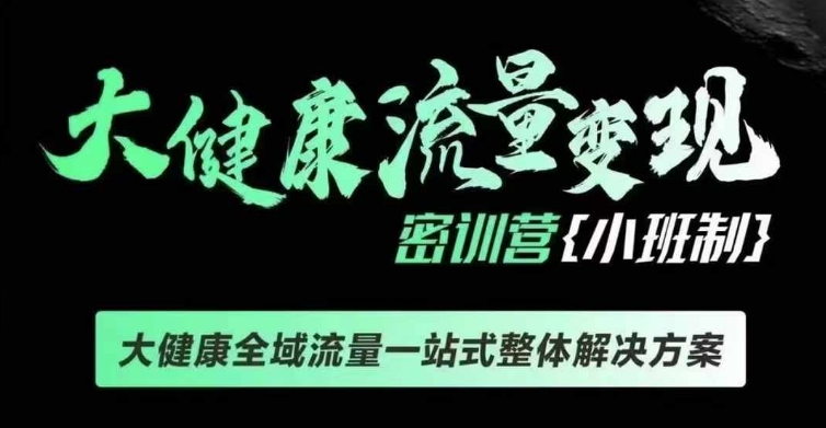 千万级大健康变现课线下课,大健康全域流量一站式整体解决方案-吾爱云课堂