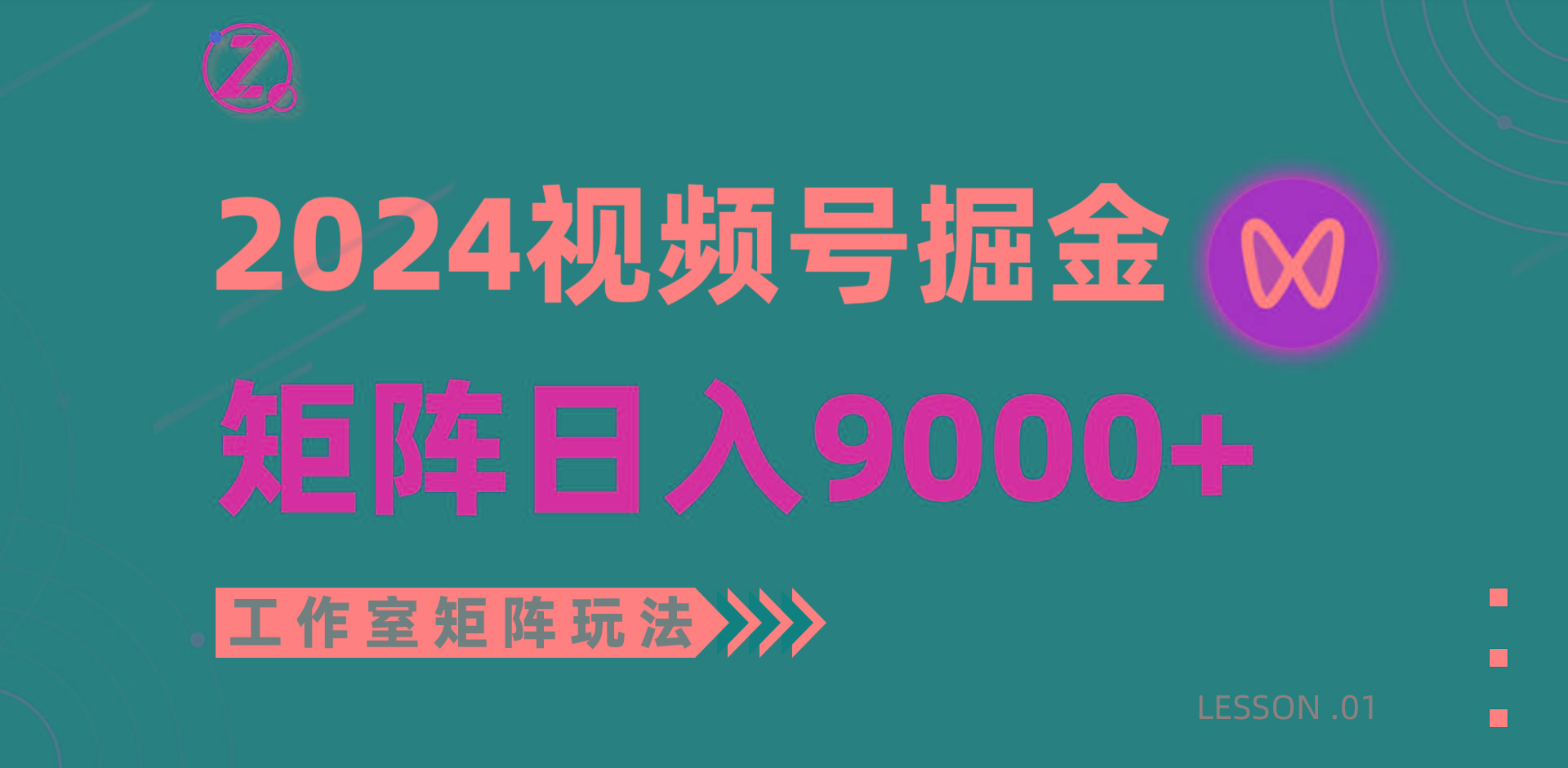 (9709期)【蓝海项目】2024视频号自然流带货，工作室落地玩法，单个直播间日入9000+-吾爱云课堂