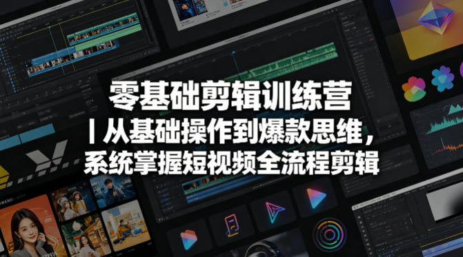 零基础剪辑训练营｜从基础操作到爆款思维，系统掌握短视频全流程剪辑-吾爱云课堂
