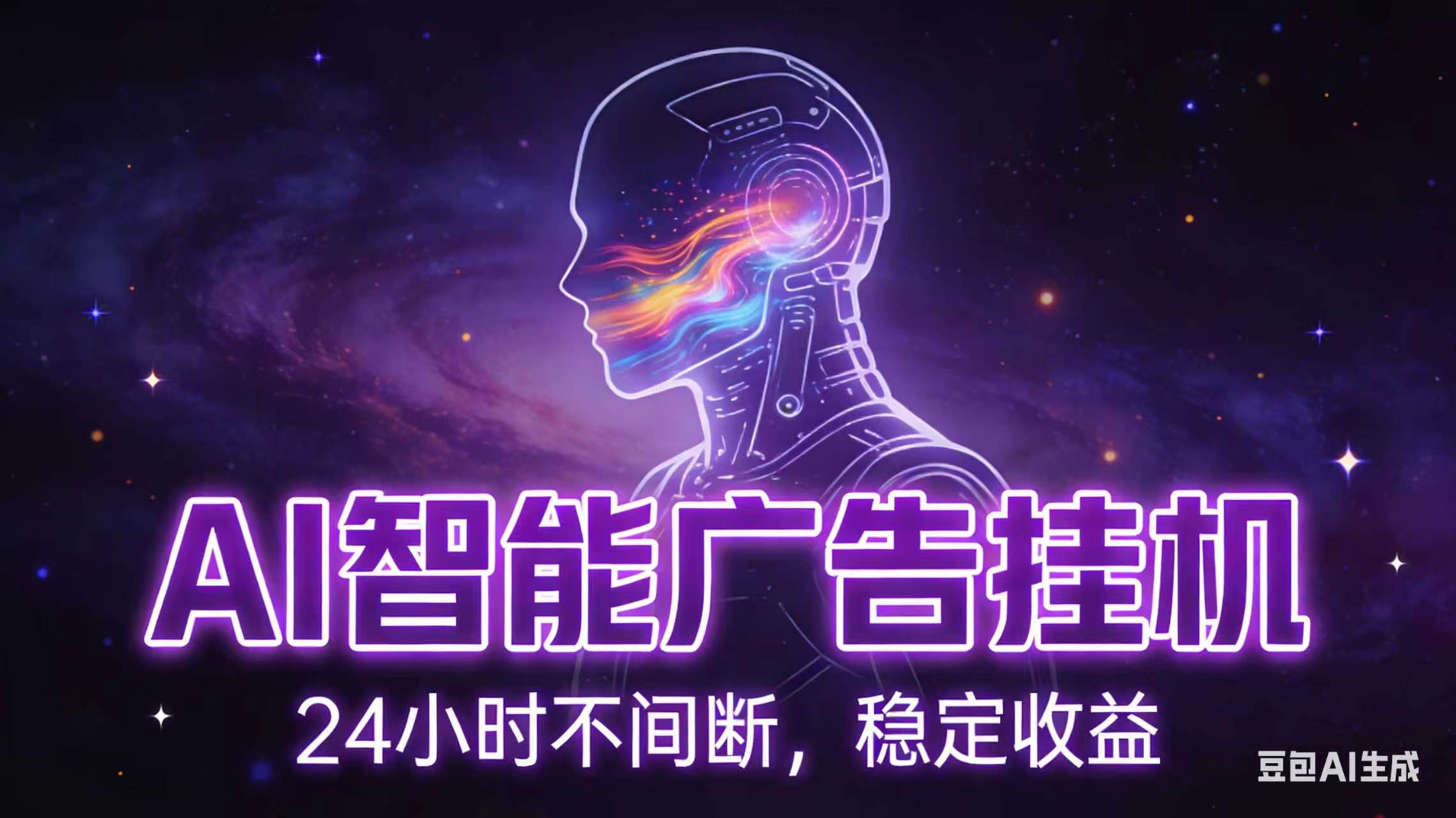 AI智能广告全自动挂机，全自动化运行，适合小白，宝妈，有主业人群，全程扶持搭健一套流程-吾爱云课堂