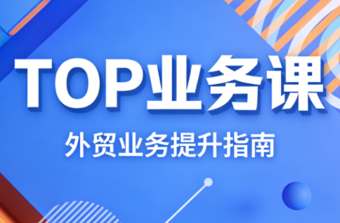 COCO姐·外贸TOP业务课-吾爱云课堂