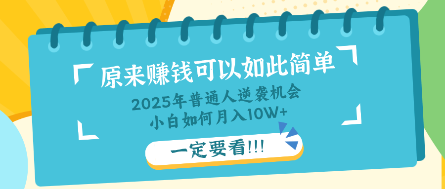 普通人逆袭机会:知识付费,小白也能月入10+,一定要看!!-吾爱云课堂