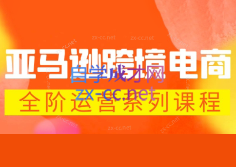 米谷学堂·亚马逊运营实操课(更新2026)-吾爱云课堂