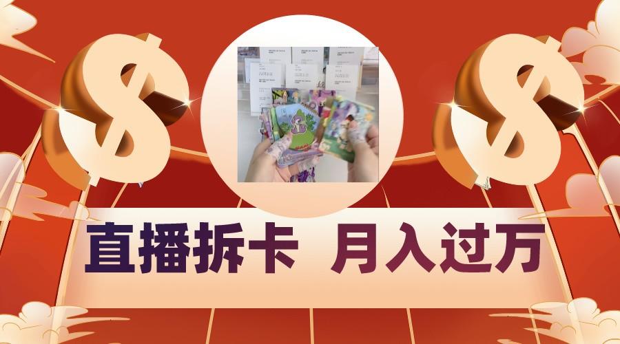 偏门直播方式直播拆卡,年轻人的收割机,月入过万!-吾爱云课堂