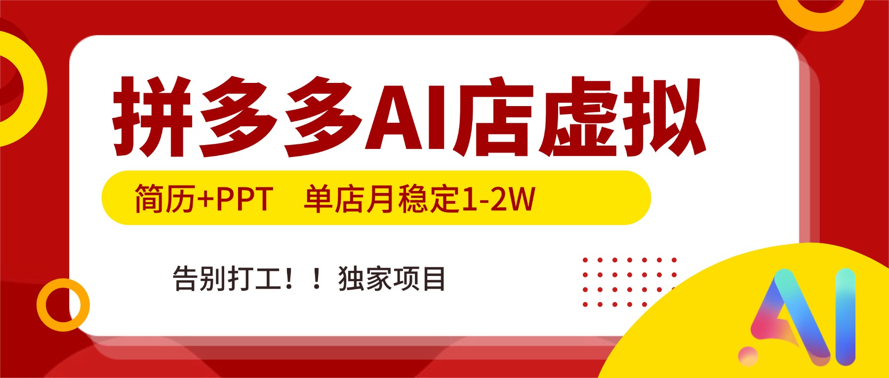 拼多多AI店，简历+PPT，单店月稳定1-2W，告别打工，独家项目！-吾爱云课堂
