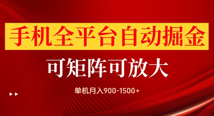 手机全平台自动掘金项目，单机月入900-1500+，可放大矩阵操作，当日见收益【揭秘】-吾爱云课堂