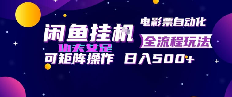 闲鱼挂G卖电影票自动全流程玩法,可矩阵操作,轻松日入500+【揭秘】-吾爱云课堂