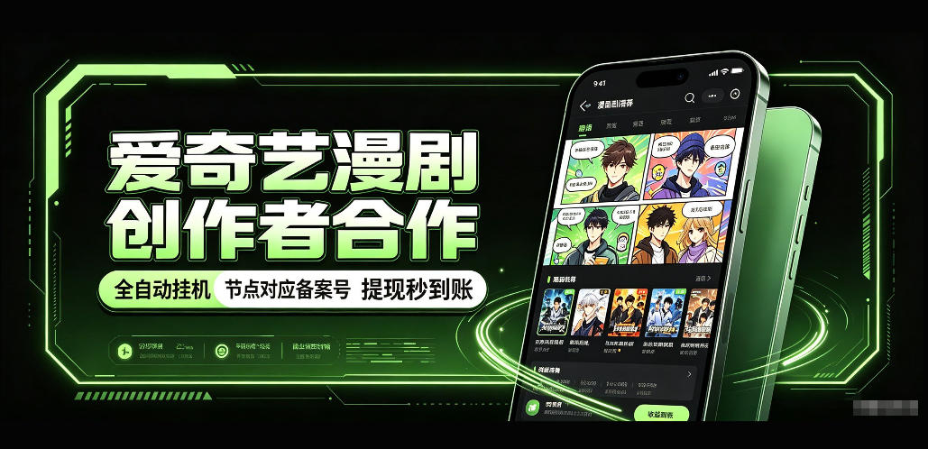 爱奇艺漫剧创作者合作，全自动褂鸡，有节点对应备案号，收益提现秒到账【揭秘】-吾爱云课堂