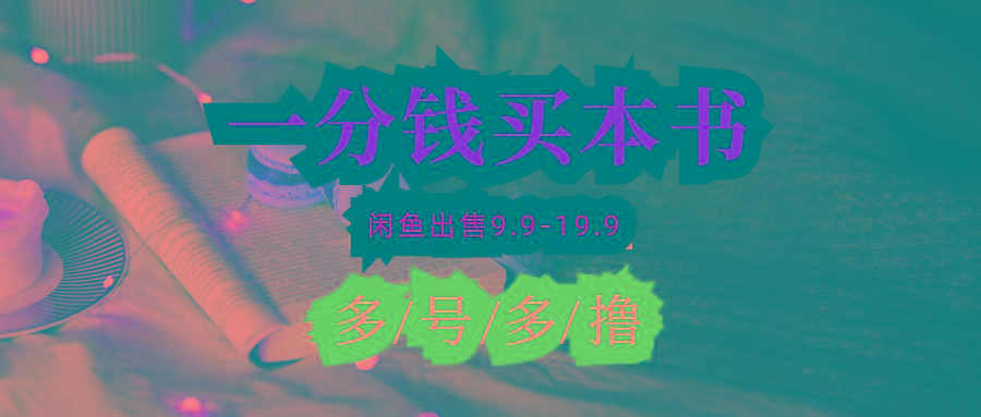 (9695期)每天花1分钱买一本书,闲鱼出售9.9-19.9不等,多账号多撸 新手小白均可操作-吾爱云课堂