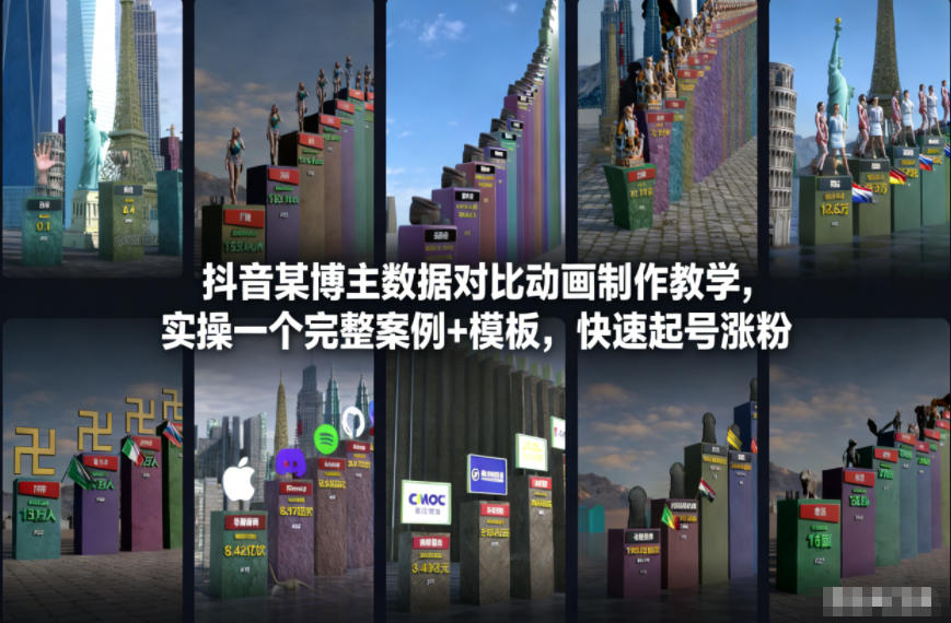 抖音某博主数据对比动画制作教学，实操完整案例+模板，快速起号涨粉-吾爱云课堂