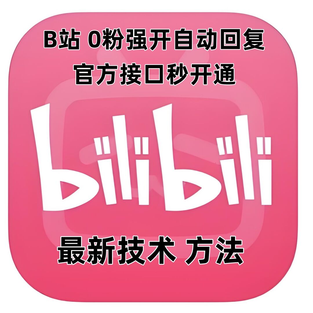 最新技术B站0粉强开自动回复教程,官方接口秒开通-吾爱云课堂