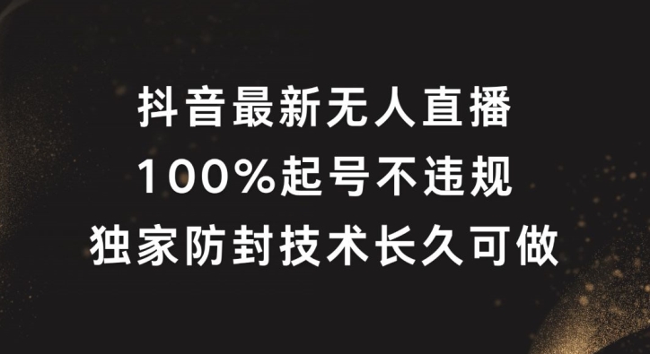 抖音最新无人直播,100%起号,独家防封技术长久可做【揭秘】-吾爱云课堂