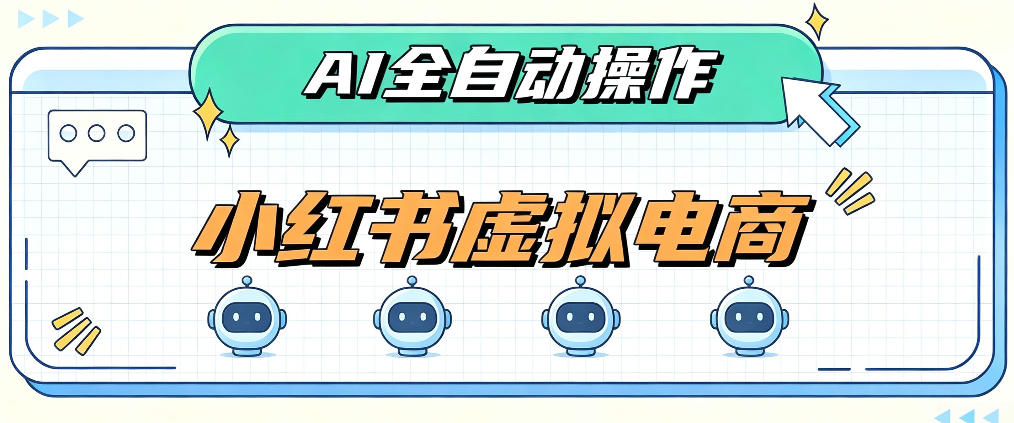 AI赋能小红书虚拟电商，单店单日收益1000+，教你玩转小红书流量分发机制【揭秘】-吾爱云课堂
