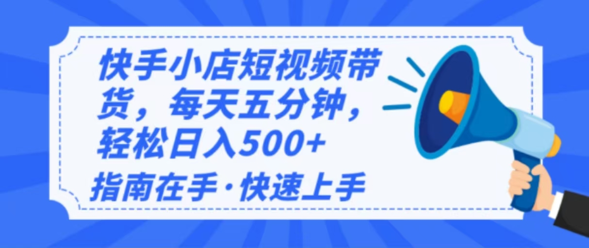 2025最新快手小店运营,单日变现500+  新手小白轻松上手!-吾爱云课堂