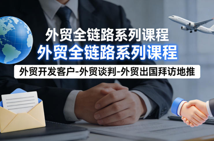 外贸系列课程，外贸开发客户-外贸谈判-外贸出国拜访地推，完成一个外贸链路-吾爱云课堂