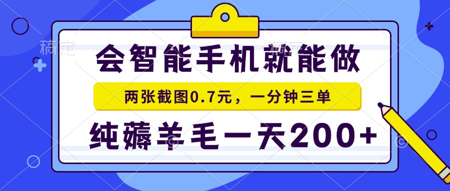 会智能手机就能做，两张截图0.7元，一分钟三单，纯薅羊毛一天200+-吾爱云课堂