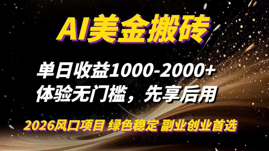 AI美金搬砖，单日收益1000-2000+，2025风口项目，可以副业，可以全职，可以工作室放大-吾爱云课堂