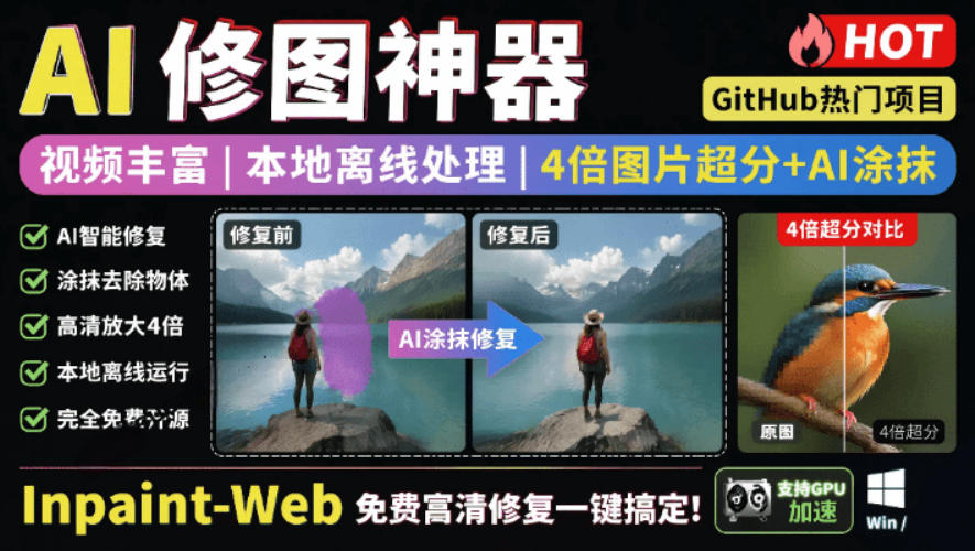 本地离线处理，4倍图片超分+AI涂抹去水印！Github上热门神器，免费高清修复图一键搞定！Inpaint-Web-吾爱云课堂