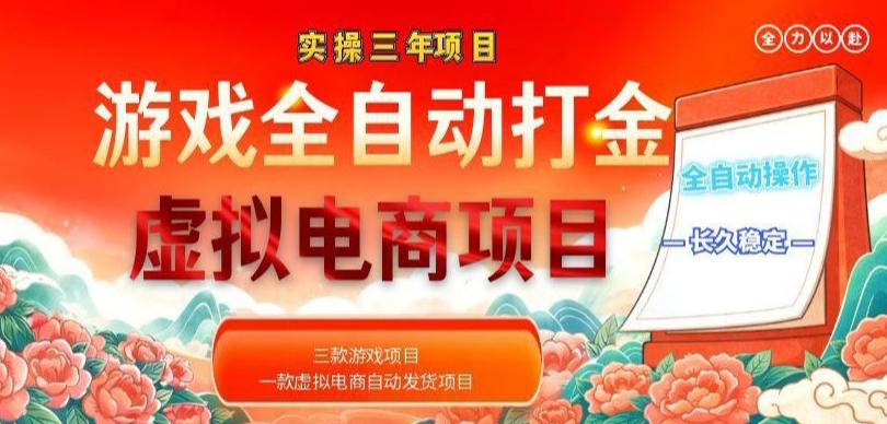 实操三年的游戏全自动打金加虚拟电商项目，轻松日入1k+，长久稳定！【揭秘】-吾爱云课堂