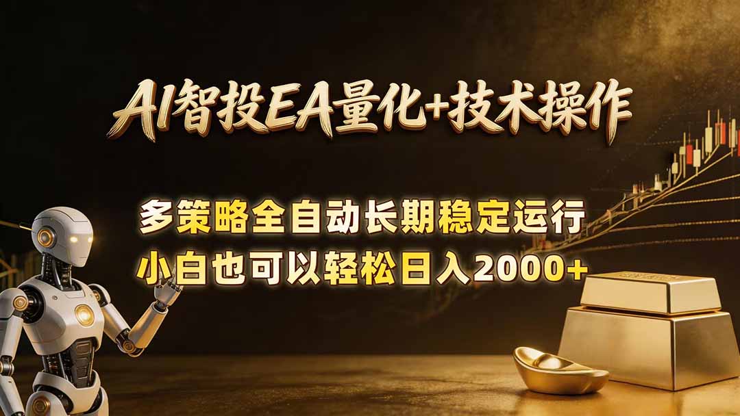 AI智投EA量化训练营，自动化黄金操盘技术，小白也可以轻松上手日入2000+-吾爱云课堂