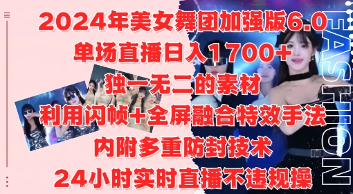 2024年美女舞团加强版6.0,单场直播日入1.7k,利用闪帧+全屏融合特效手法,24小时实时直播不违规操【揭秘】-吾爱云课堂