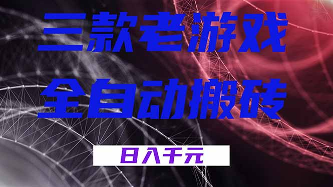 三款老游戏全自动搬砖，无需人工，日入1k，新手小白轻松做！-吾爱云课堂