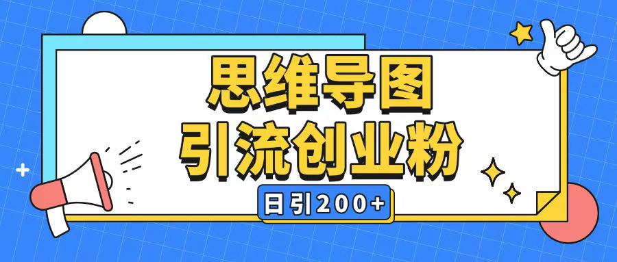 暴力引流全平台通用思维导图引流玩法ai一键生成日引200+-吾爱云课堂